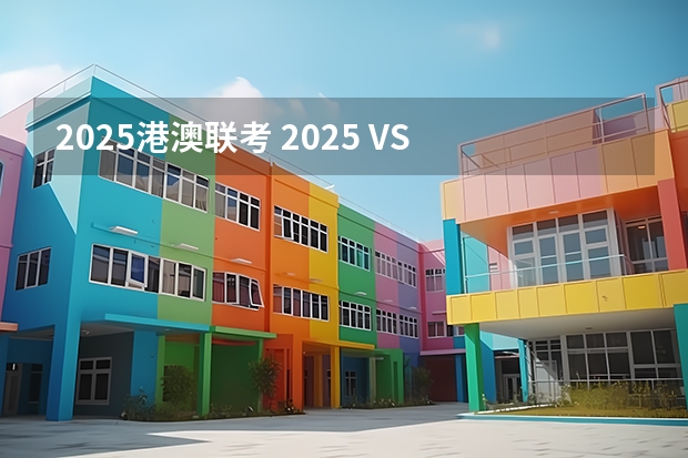 2025港澳联考 2025 VS 2024 QS排名对照表：IC力压牛剑！澳洲八大打趴藤校？港新排名大涨！
