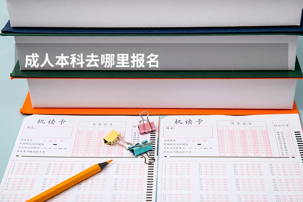 成人本科去哪里报名