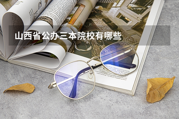 山西省公办三本院校有哪些