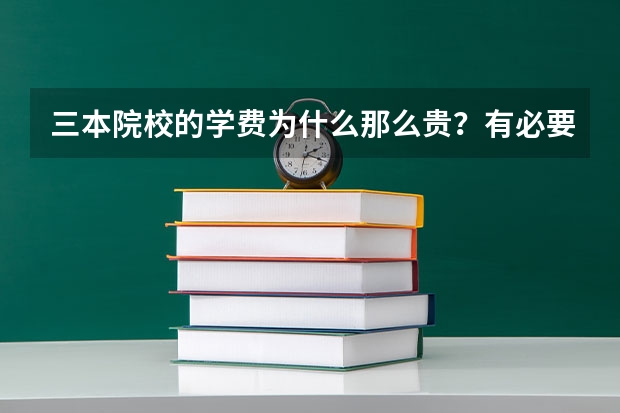 三本院校的学费为什么那么贵？有必要让孩子去吗？