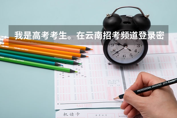 我是高考考生。在云南招考频道登录密码忘记怎么办
