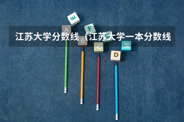 江苏大学分数线（江苏大学一本分数线）