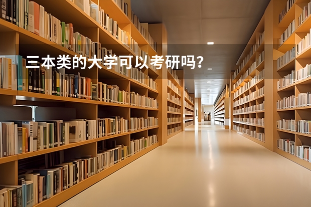 三本类的大学可以考研吗？