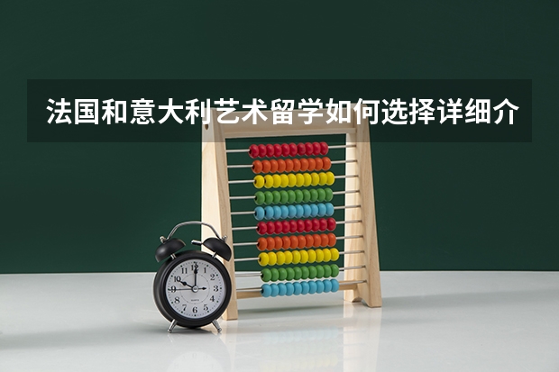 法国和意大利艺术留学如何选择详细介绍