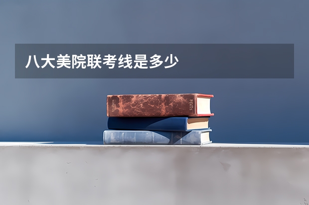 八大美院联考线是多少