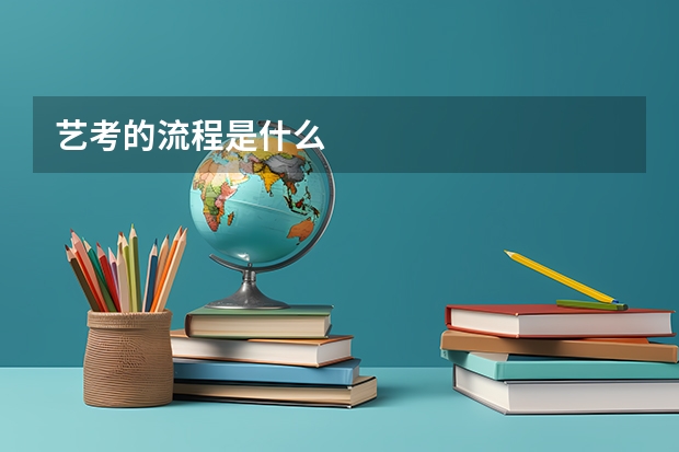 艺考的流程是什么
