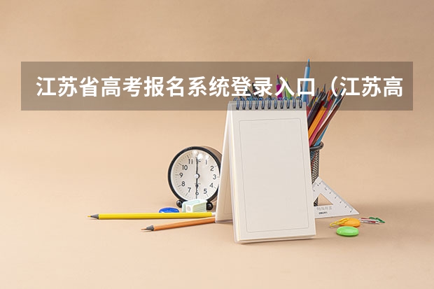 江苏省高考报名系统登录入口（江苏高考报名时间2023年级）