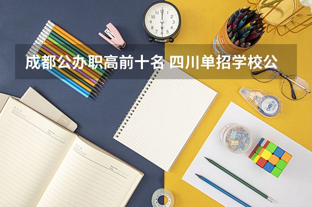 成都公办职高前十名 四川单招学校公办排名前十