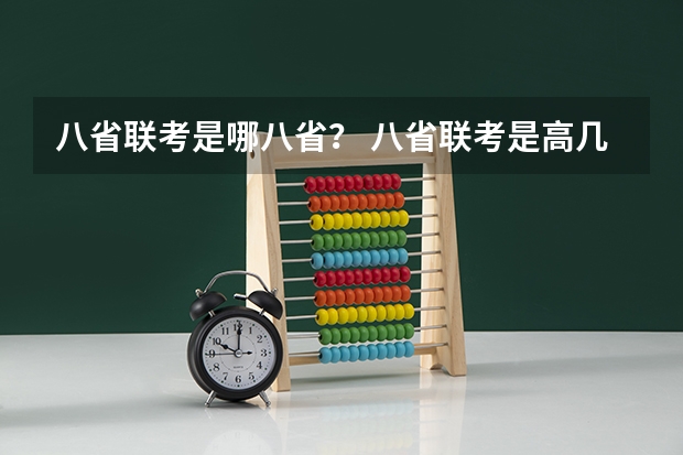 八省联考是哪八省？ 八省联考是高几