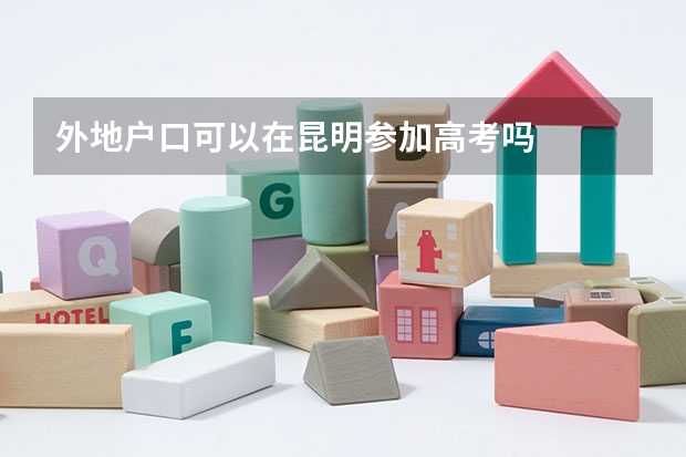 外地户口可以在昆明参加高考吗