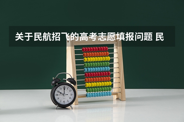 关于民航招飞的高考志愿填报问题 民航招飞条件