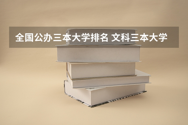 全国公办三本大学排名 文科三本大学排名