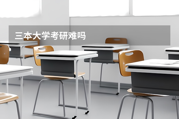 三本大学考研难吗