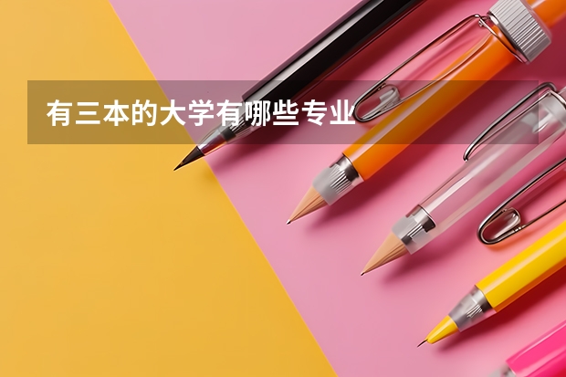 有三本的大学有哪些专业