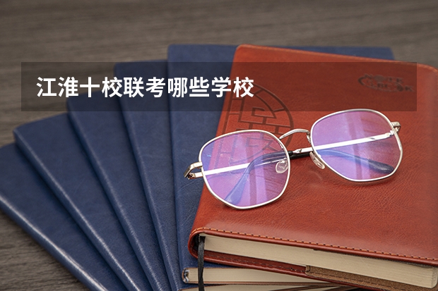 江淮十校联考哪些学校