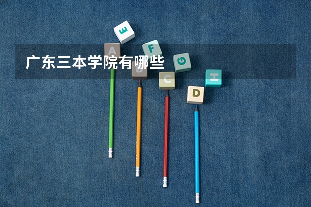 广东三本学院有哪些