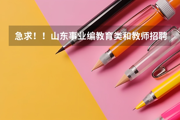 急求！！山东事业编教育类和教师招聘有什么区别！