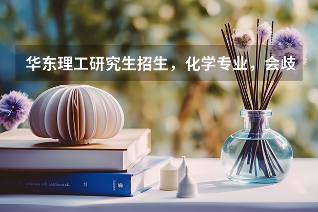 华东理工研究生招生，化学专业，会歧视三本学生吗