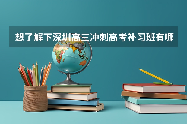 想了解下深圳高三冲刺高考补习班有哪些?学大一对一收费标准