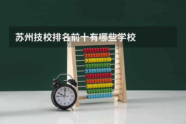 苏州技校排名前十有哪些学校