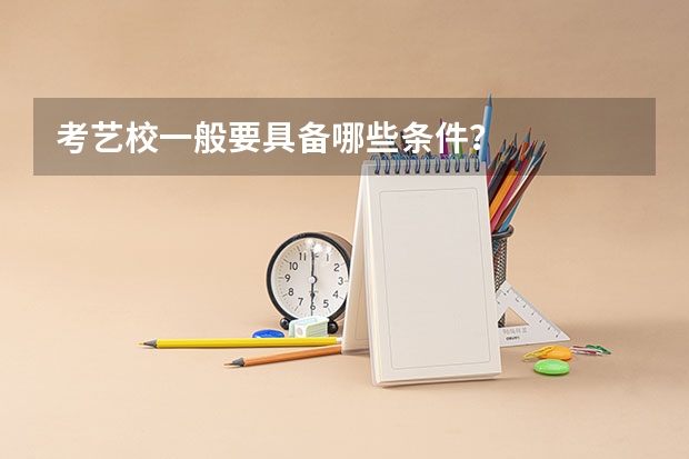 考艺校一般要具备哪些条件？