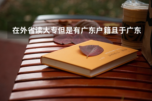 在外省读大专但是有广东户籍且于广东参加高考可以回广东统招专升本吗？