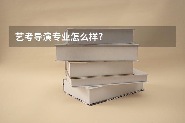 艺考导演专业怎么样?