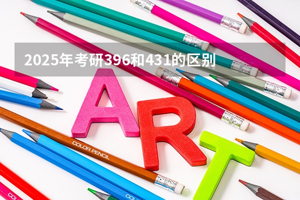 2025年考研396和431的区别是什么