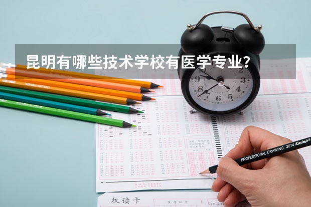昆明有哪些技术学校有医学专业？