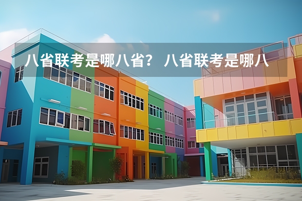 八省联考是哪八省？ 八省联考是哪八省