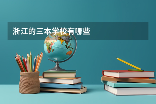 浙江的三本学校有哪些