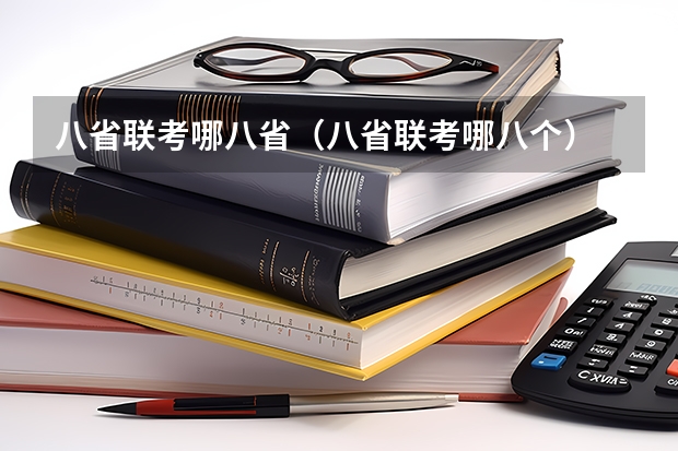 八省联考哪八省（八省联考哪八个）