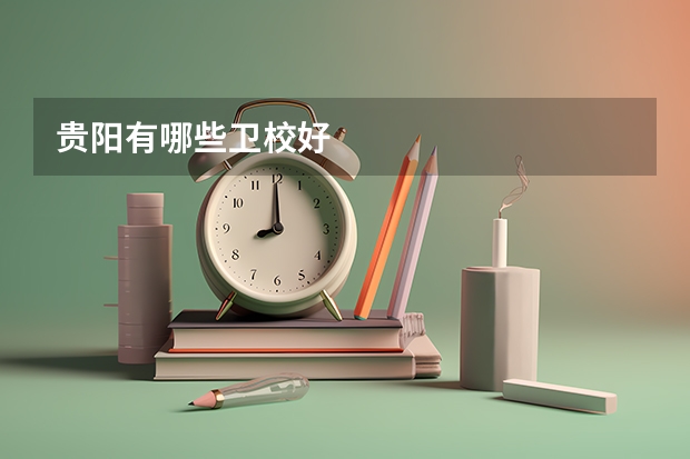 贵阳有哪些卫校好