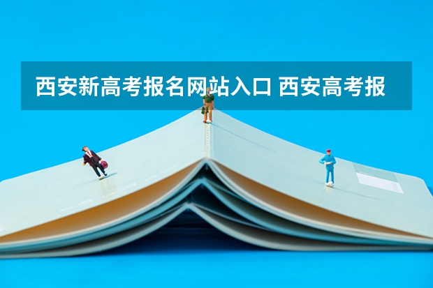 西安新高考报名网站入口 西安高考报名条件