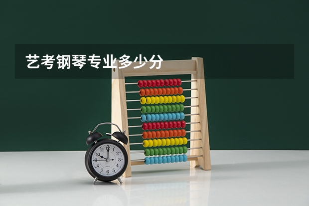 艺考钢琴专业多少分