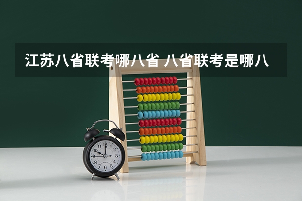 江苏八省联考哪八省 八省联考是哪八省？