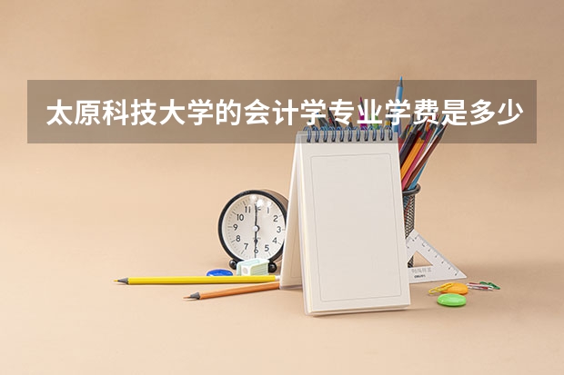 太原科技大学的会计学专业学费是多少