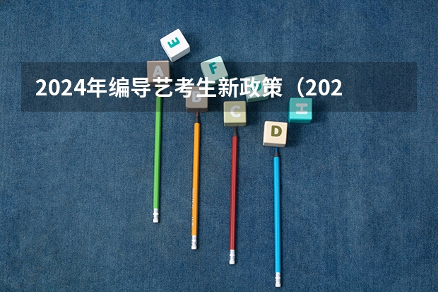 2024年编导艺考生新政策（2024年舞蹈艺考新政策）