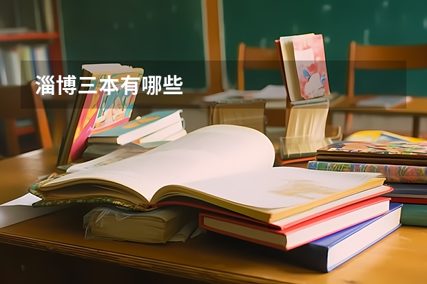 淄博三本有哪些