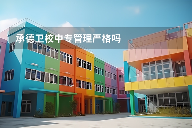 承德卫校中专管理严格吗