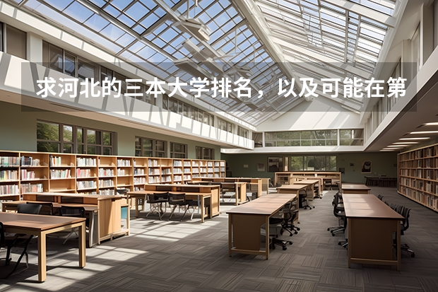 求河北的三本大学排名,以及可能在第二次征集时降分的学校! 全国三本大学排名及分数线
