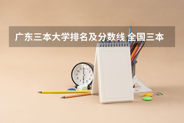 广东三本大学排名及分数线 全国三本大学排名