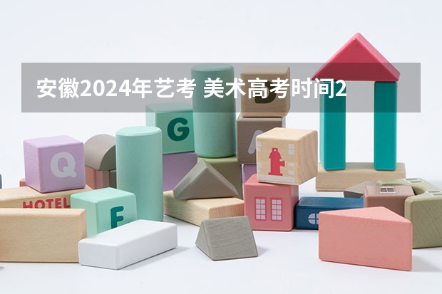 安徽2024年艺考 美术高考时间2024具体时间