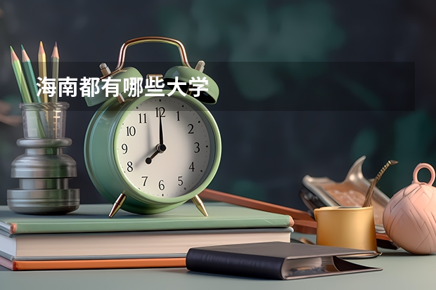 海南都有哪些大学