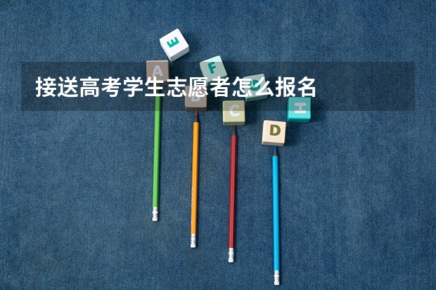 接送高考学生志愿者怎么报名
