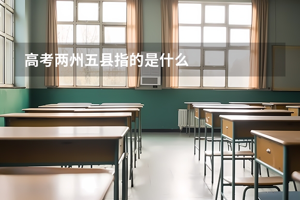 高考两州五县指的是什么