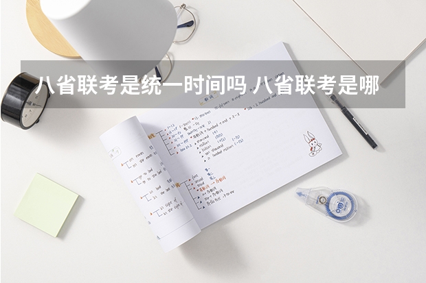 八省联考是统一时间吗 八省联考是哪八省？