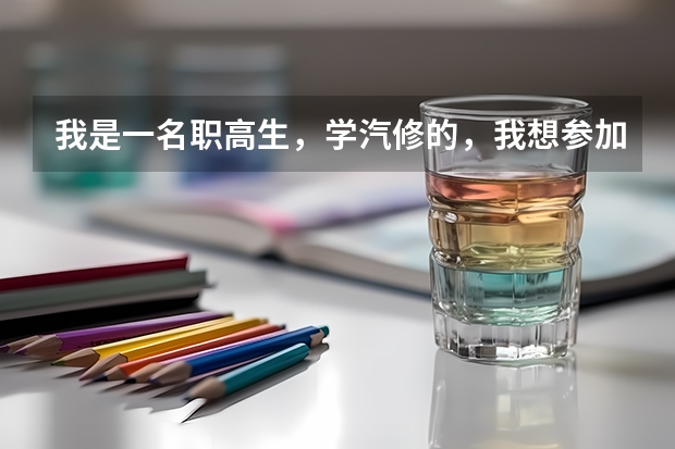 我是一名职高生，学汽修的，我想参加对口高考，可以考到别的专业吗？比如客机修理