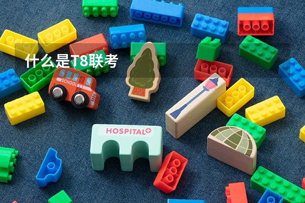 什么是T8联考