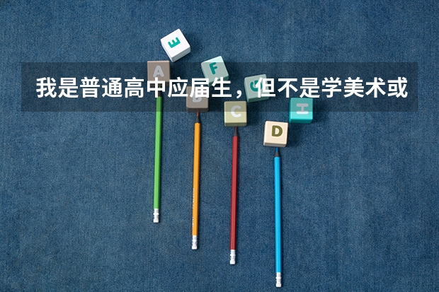 我是普通高中应届生，但不是学美术或音乐的艺术生，单凭高考的文化成绩可以报考美术学院吗？